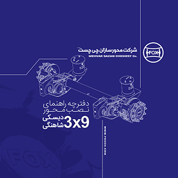 دفترچه راهنمای نصب محور 3x9 تن دیسکی شاهنگی فوکس