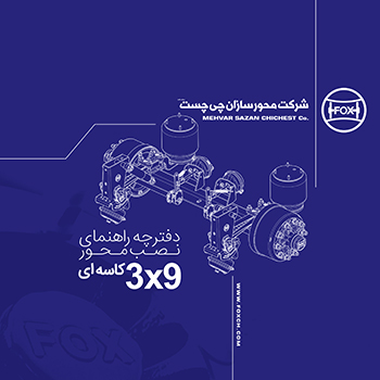دفترچه راهنمای نصب محور 3x9 تن کاسه ای فوکس