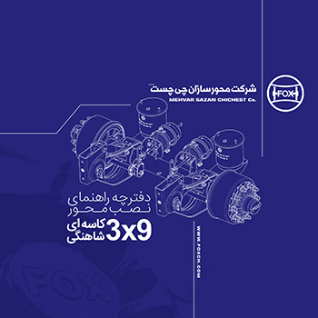 دفترچه راهنمای نصب محور 3x9 تن کاسه ای شاهنگی فوکس